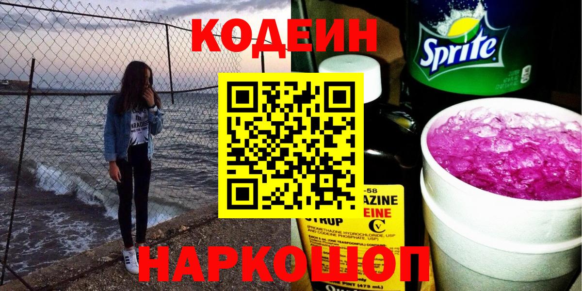 Кодеин Purple Drank Белореченск