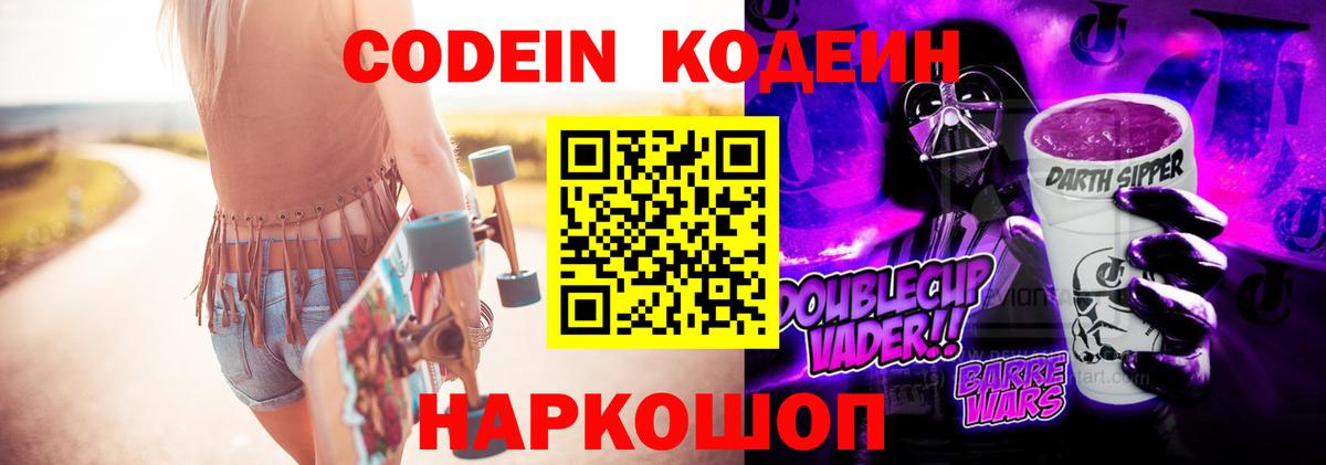 Codein напиток Lean (лин)  Вход с VPN  Белореченск 